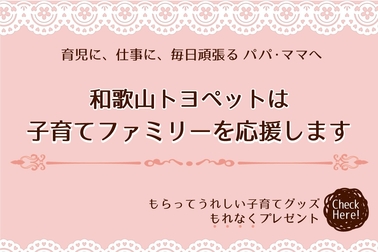 トヨタのお店和歌山トヨペットは子育てファミリーを応援します