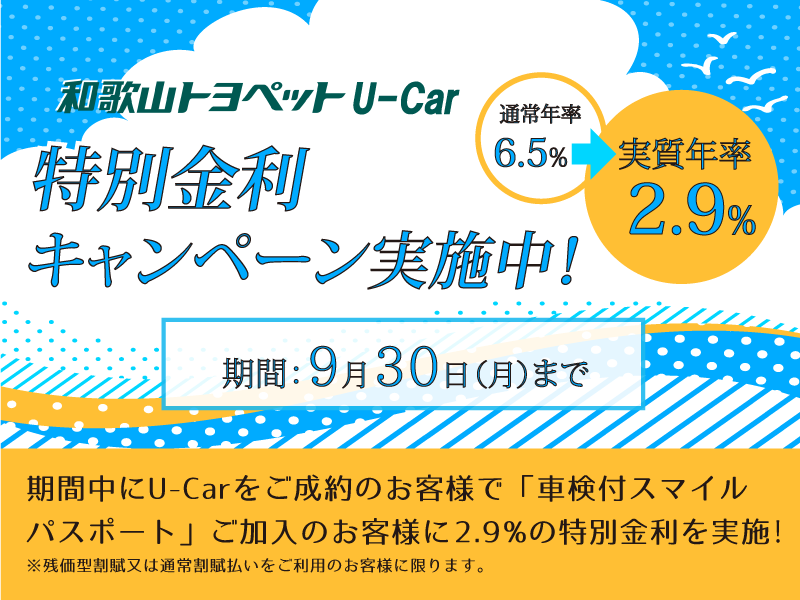 U-Car特別金利9月末まで