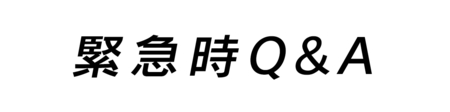 緊急時Q&A