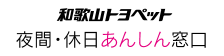 夜間・休日あんしん窓口