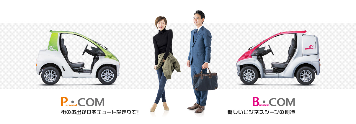 超小型EV「コムス」 | 和歌山トヨペット株式会社