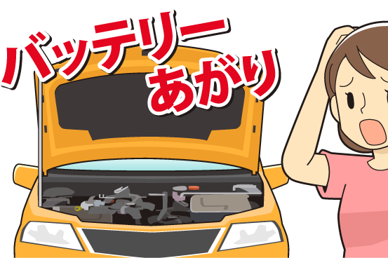 JAFバッテリー上がり