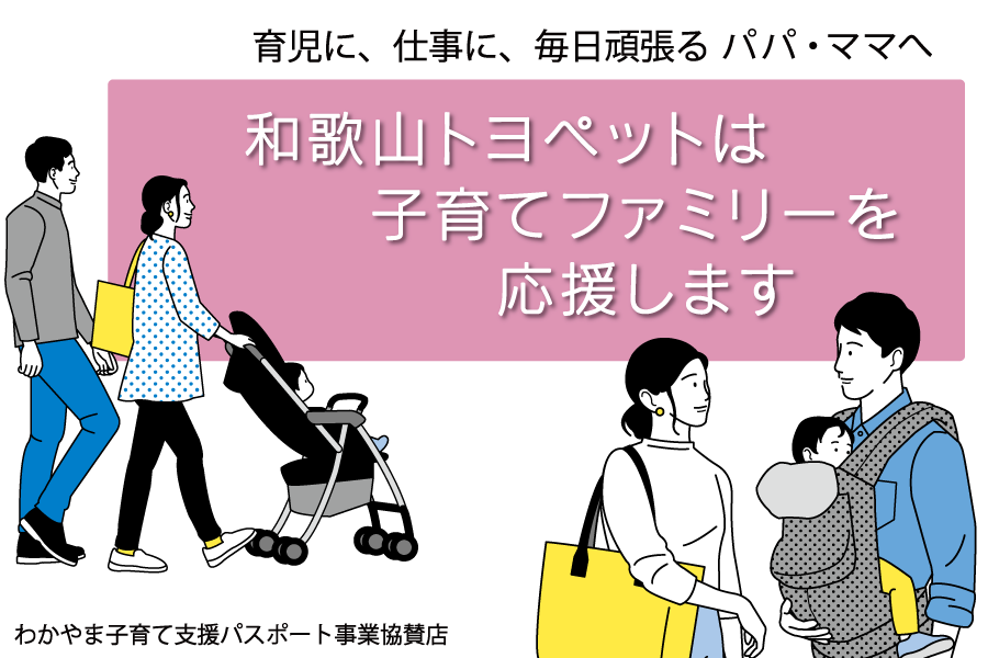和歌山トヨペットは子育てファミリーを応援します トヨタのお店 和歌山トヨペット株式会社