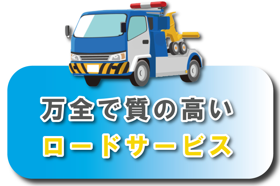 JAF_万全で質の高いロードサービス