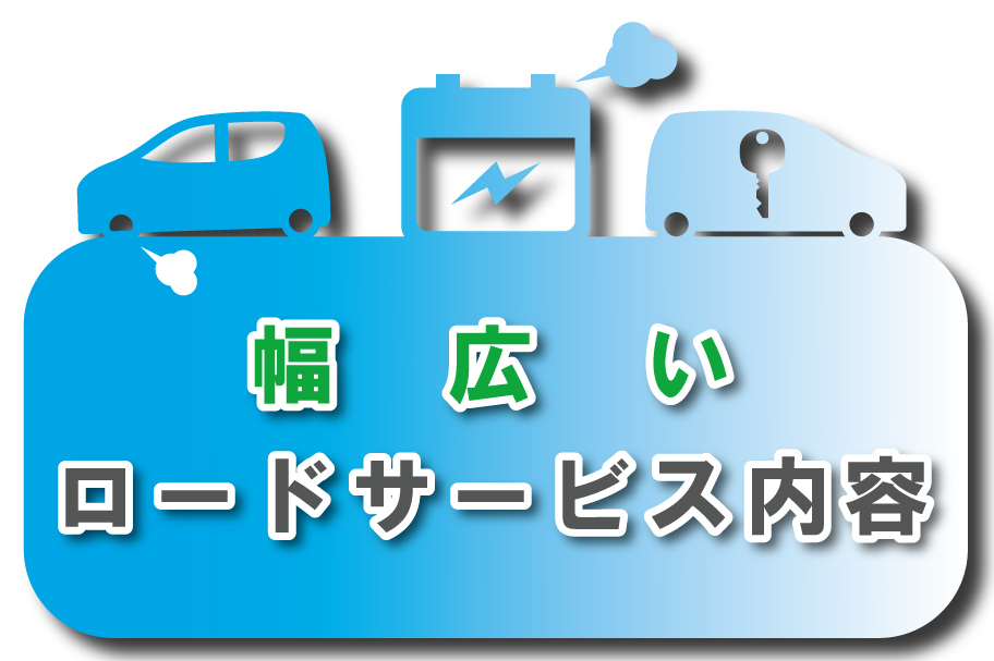 JAF_幅広いロードサービス内容