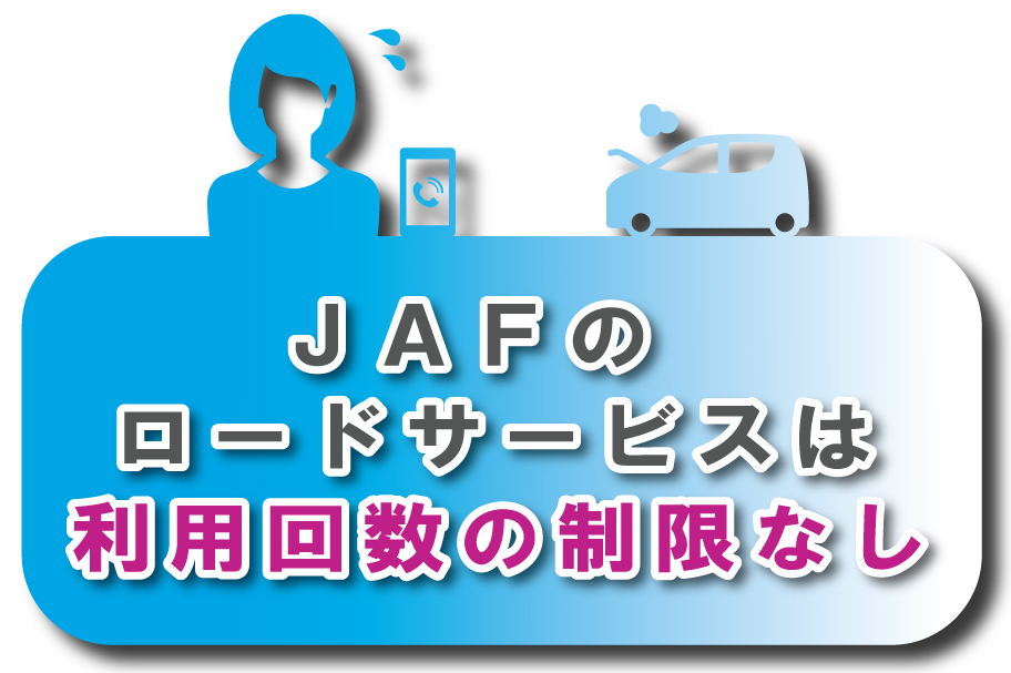 JAF_利用回数の制限なし