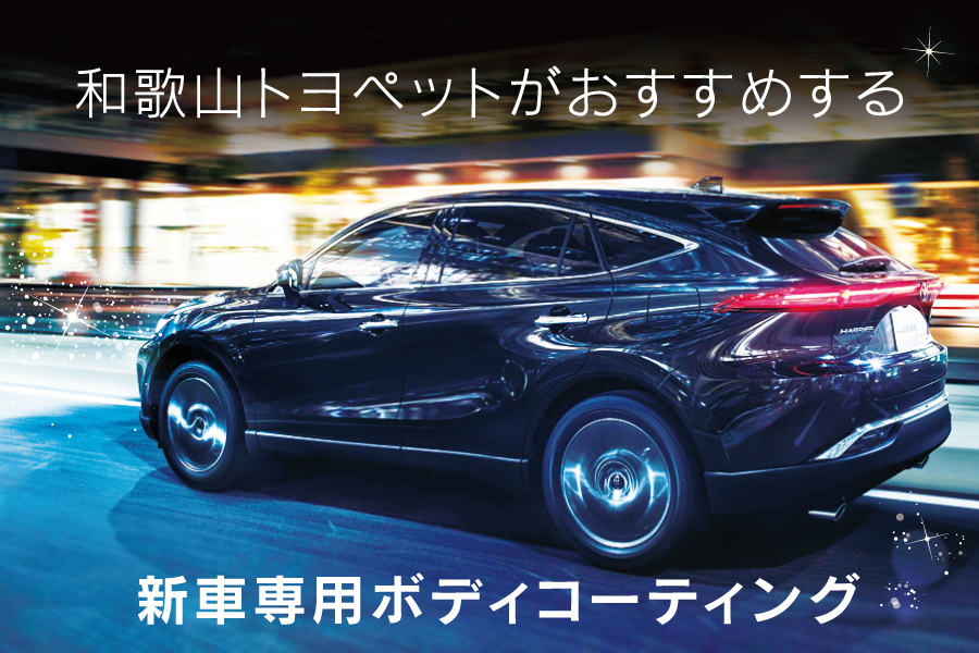ボディコーティング トヨタ車のことなら和歌山トヨペット 和歌山トヨペット株式会社