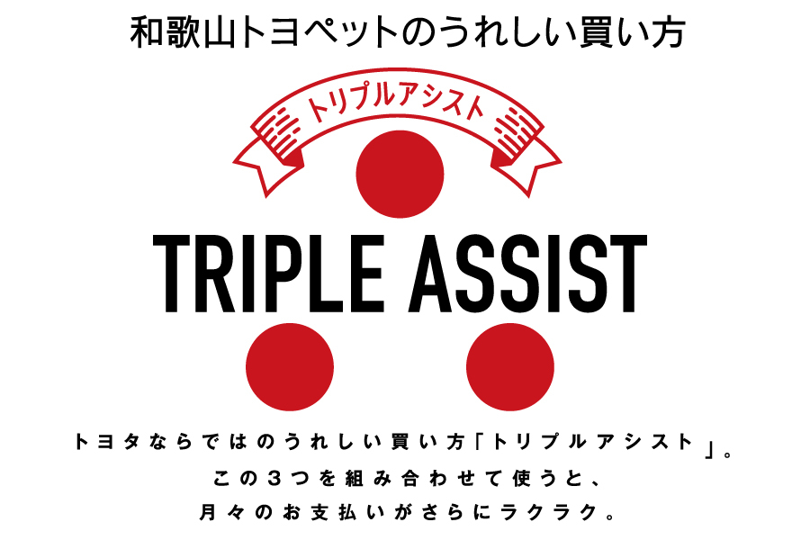 トリプルアシスト | 和歌山トヨペット株式会社