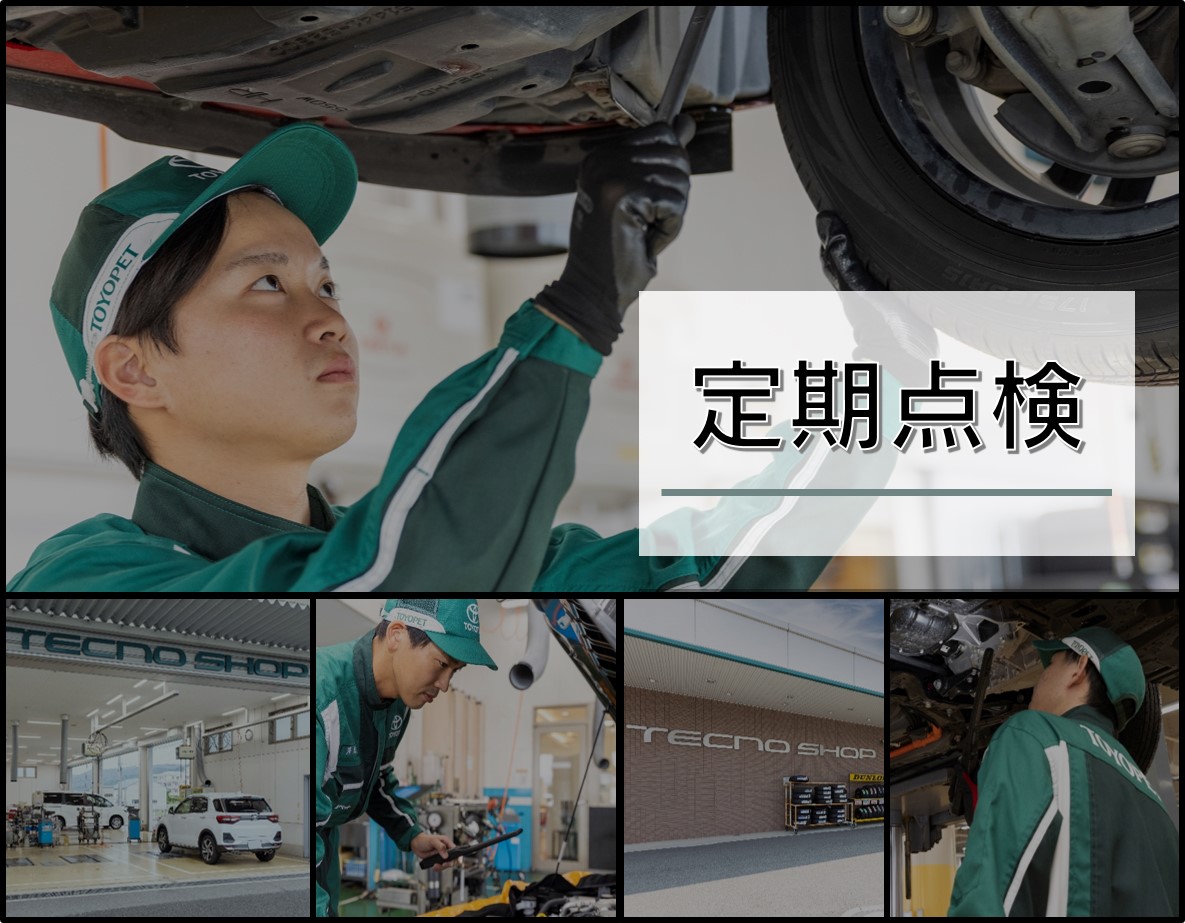 定期点検/トヨタ車の点検は和歌山トヨペットにおまかせください 