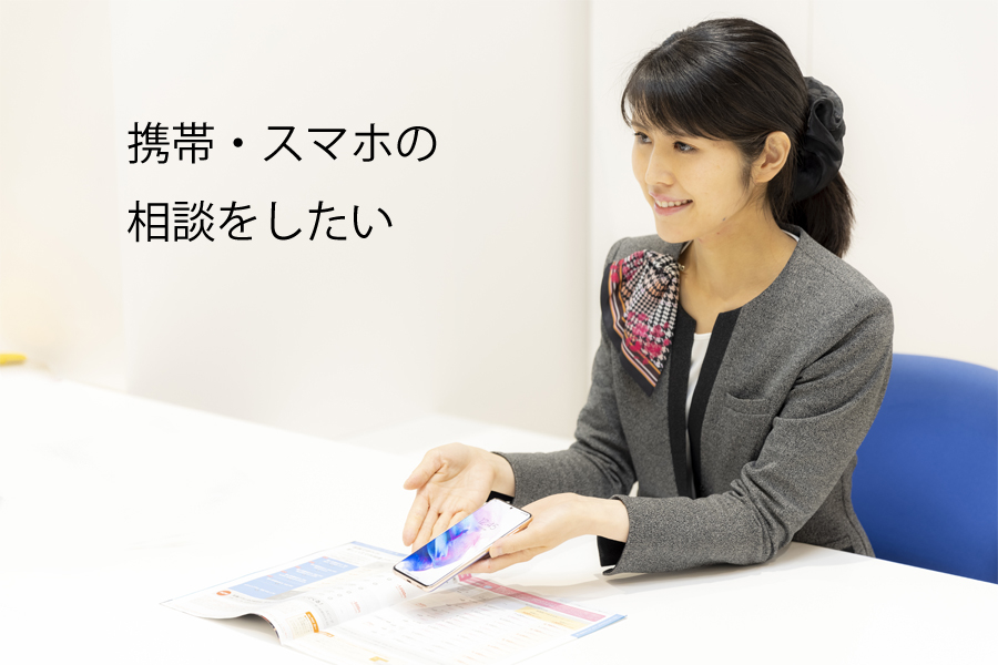 携帯の相談
