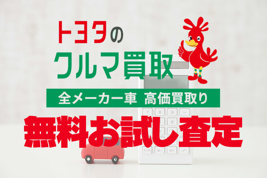 トヨタの買取りブロックユニット