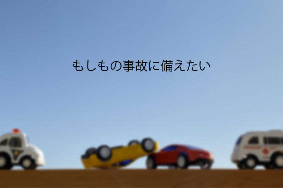 もしもの事故に備えたい