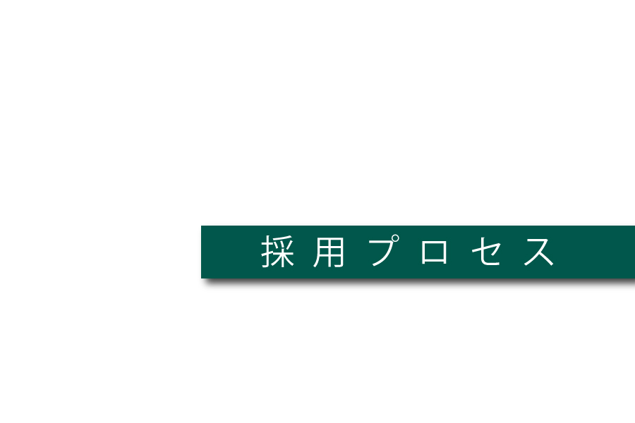 採用_プロセス2