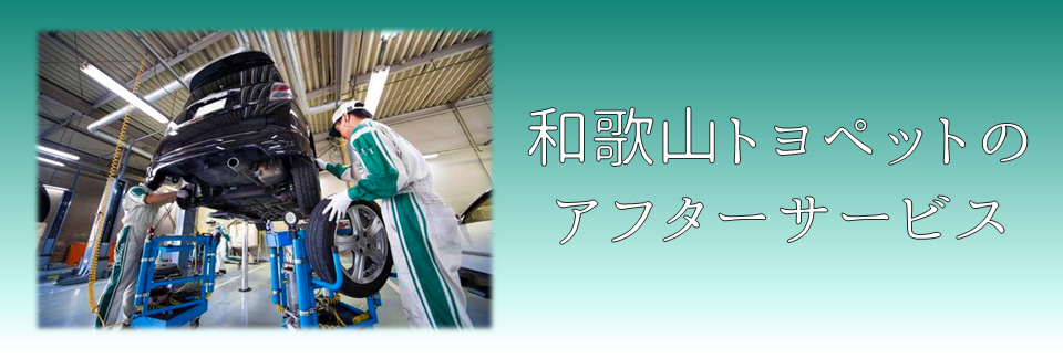 和歌山トヨペットのアフターサービス