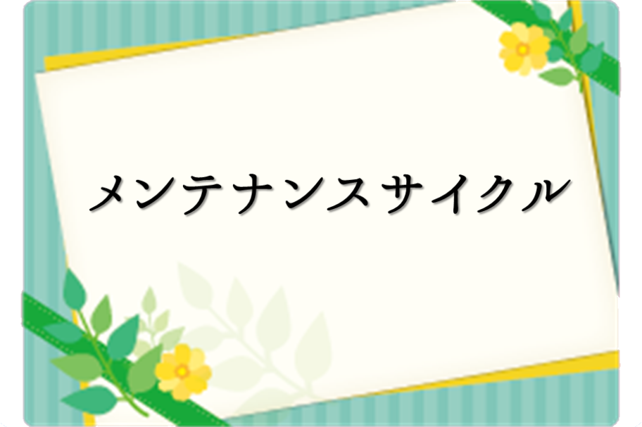 メンテナンスサイクル