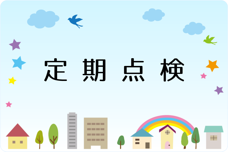 定期点検