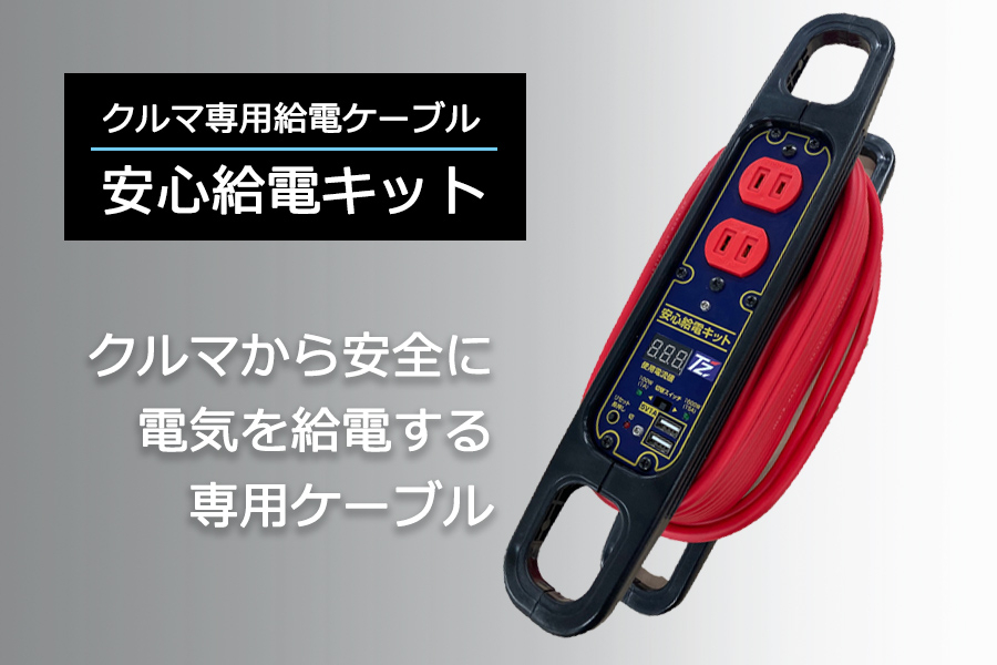 給電LP 給電ケーブル