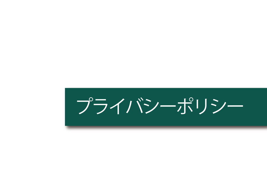 会社情報_プライバシーポリシー