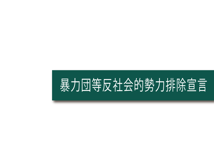 会社情報_反社会的勢力排除宣言