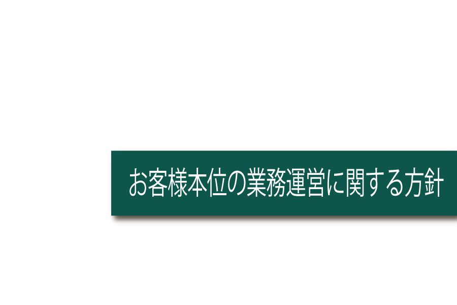 会社情報_お客様本位の業務運営に関する方針