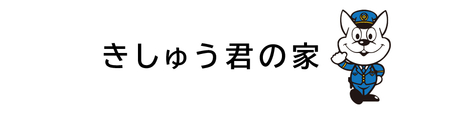 きしゅう君バナー