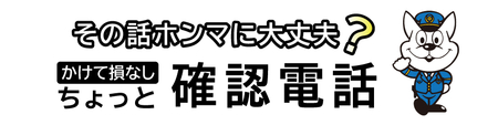 特殊詐欺被害防止啓発