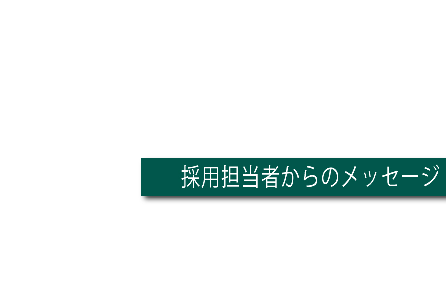 採用_担当者メッセージ2