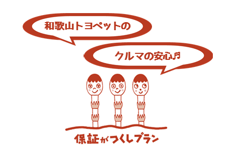 保証がつくしプラン