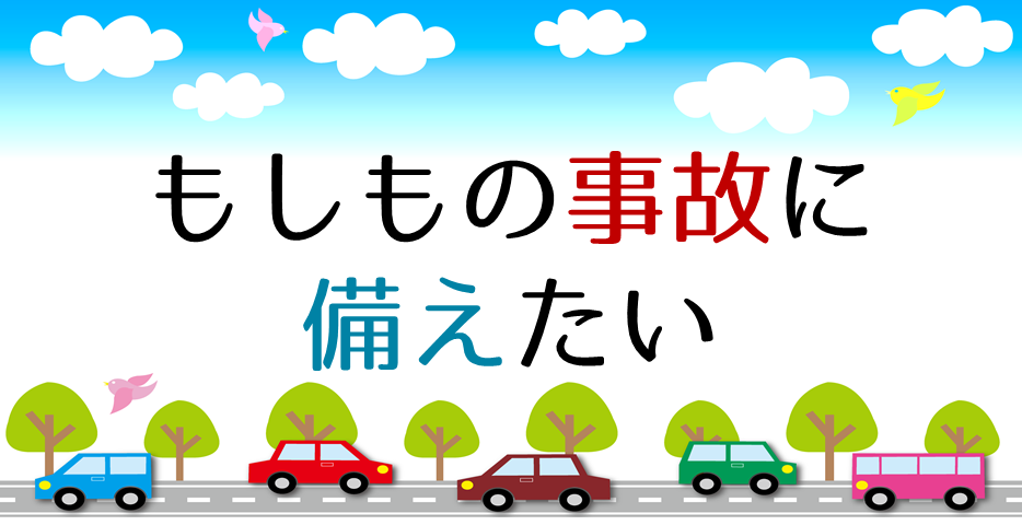 もしもの事故に備えたい