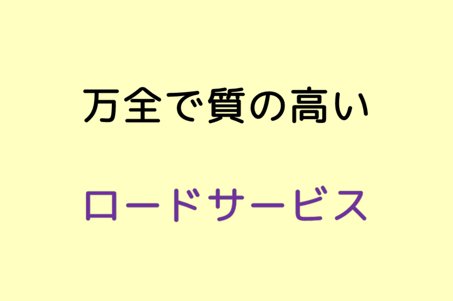 万全で質の高いロードサービス