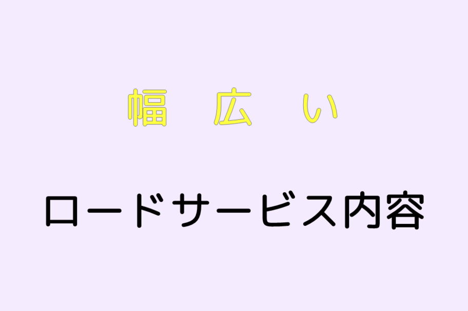 幅広いロードサービス内容