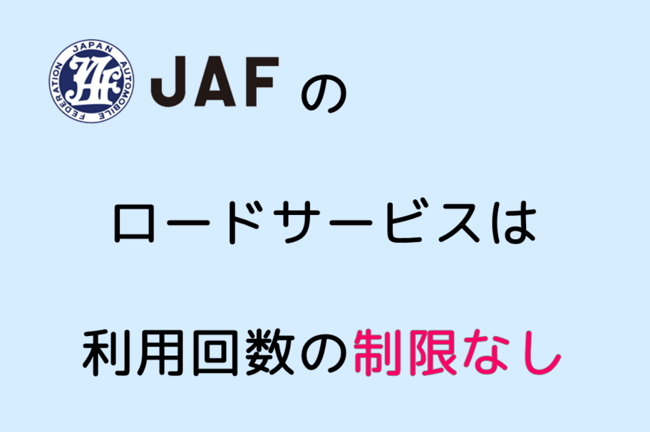 JAFのロードサービスは利用回数の制限なし