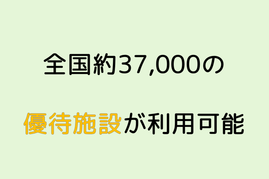 全国約37,000の優待施設が利用可能