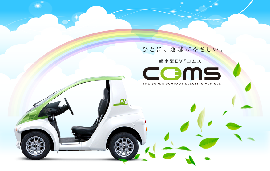 超小型ev コムス 和歌山トヨペット株式会社 超小型ev コムス 和歌山トヨペット株式会社