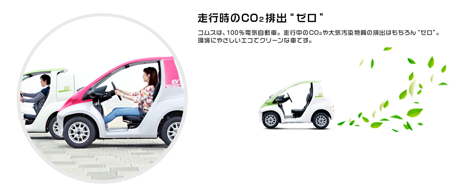 走行時のCO2排出