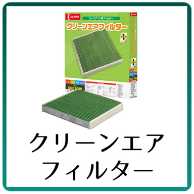 クリーンエアフィルター2025_03