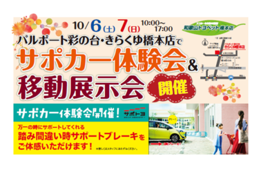 サポカー体験会&移動展示会開催