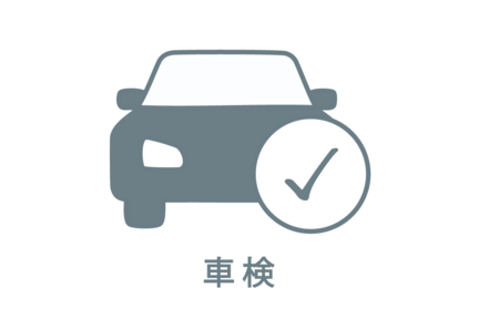 車検ボタン