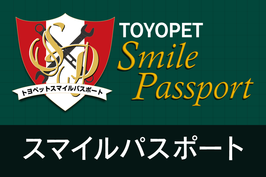 車検_スマイルパスポート