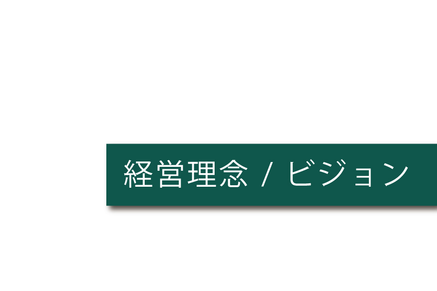 会社情報_経営理念_ビジョン