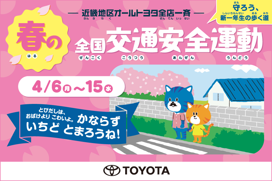 春の交通安全2026