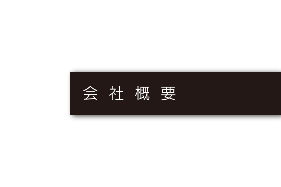 会社概要_会社概要メニュー