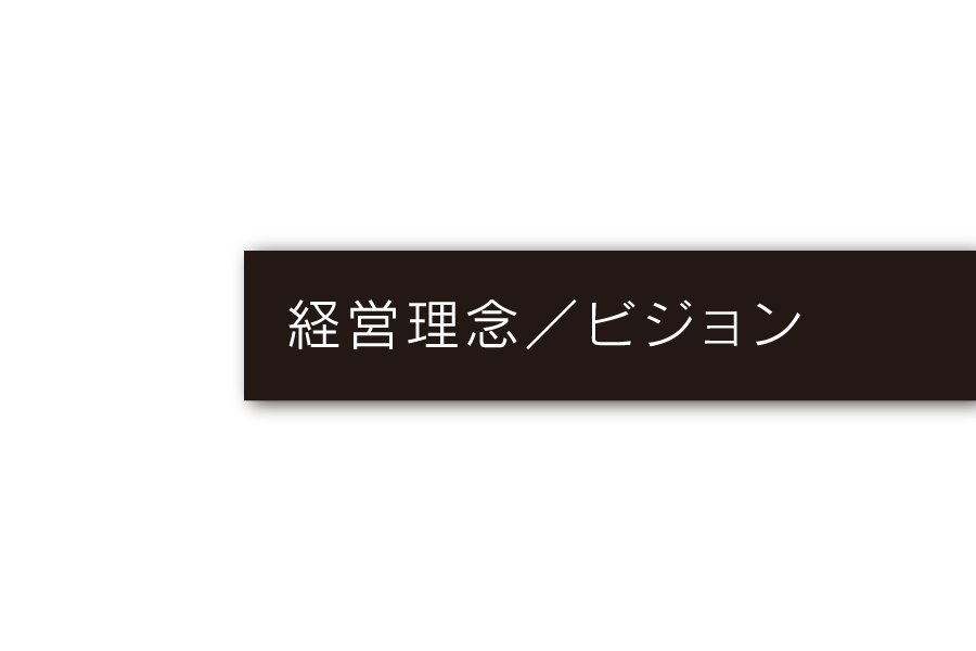 経営ビジョン_会社概要メニュー
