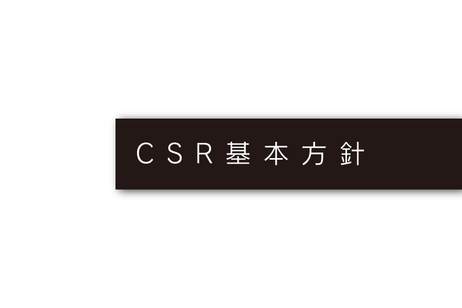 CSR_会社概要メニュー