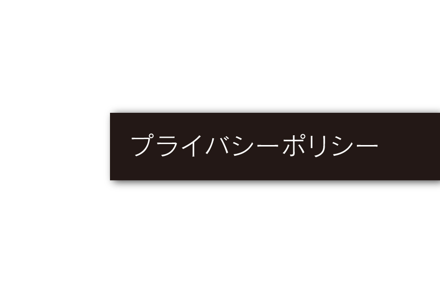 プライバシーポリシー_会社概要メニュー