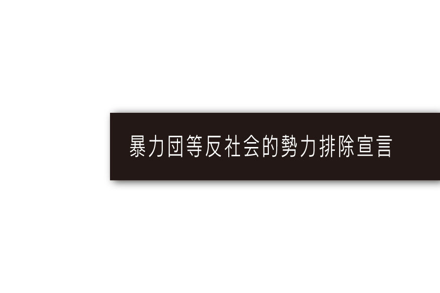 暴力団等_会社概要メニュー