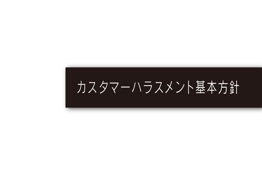 カスタマーハラスメント_会社概要メニュー
