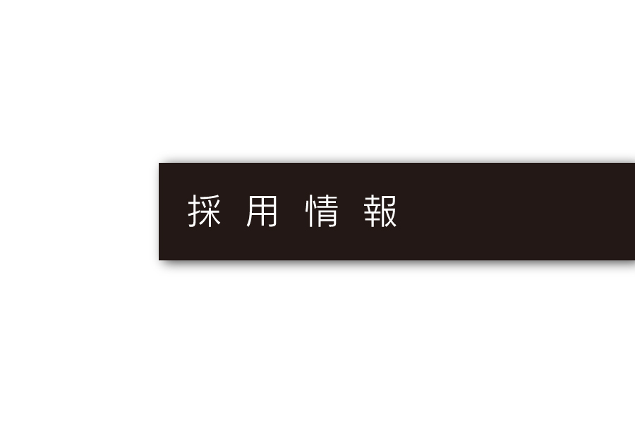 採用情報_会社概要メニュー
