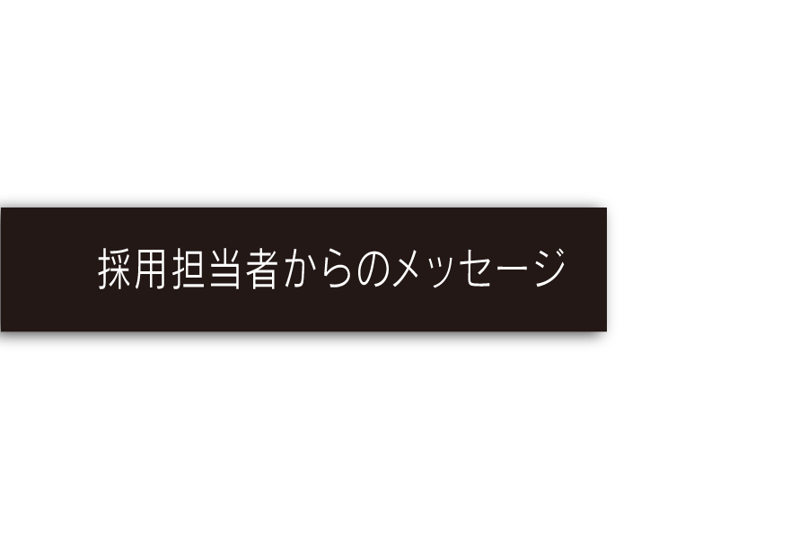 採用担当からの_採用情報メニュー