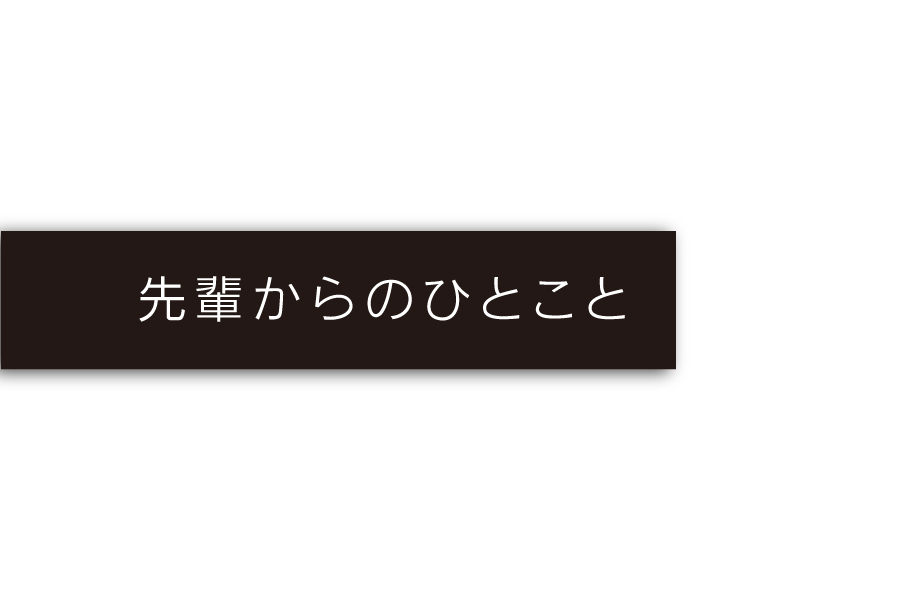 先輩からの_採用情報メニュー